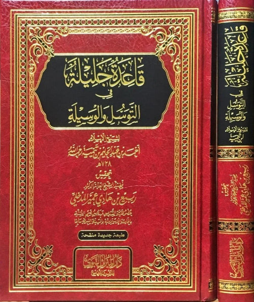 قاعدة جليلة في التوسل والوسيلة لشيخ الاسلام ابن تيمية