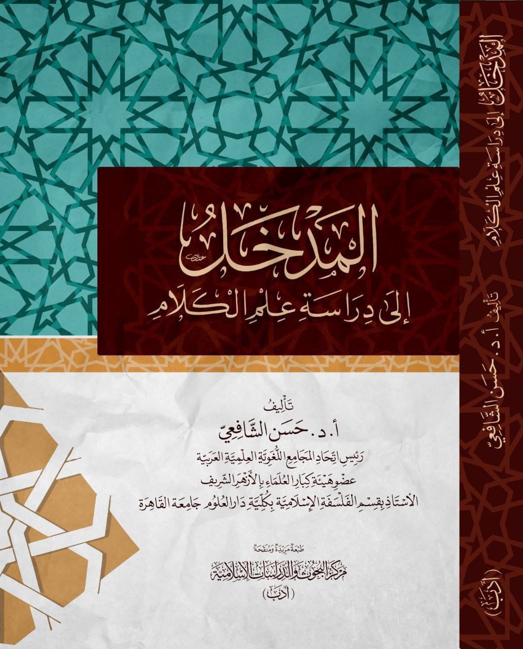 المدخل إلى دراسة علم الكلام