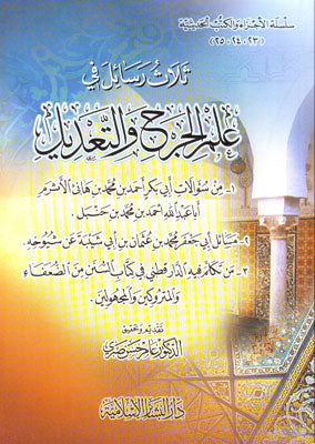 ثلاث رسائل في علم الجرح والتعديل
