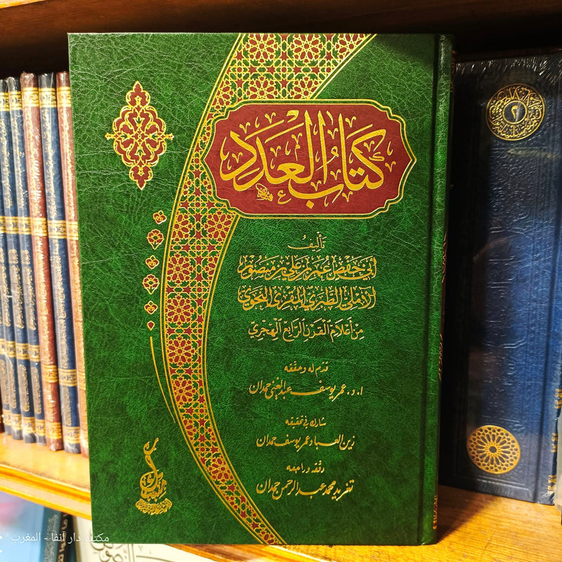 كتاب العدد لابي حفص عمر بن علي بن منصور الاملي الطبري المقرىءالنحوي