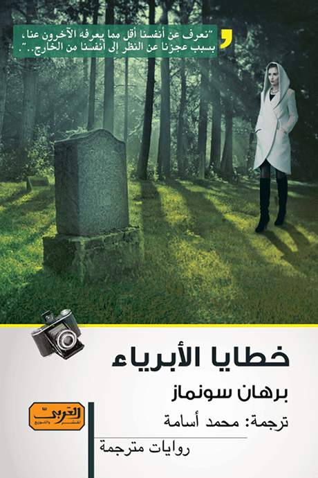 خطايا الأبرياء