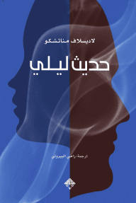 حديث ليلي