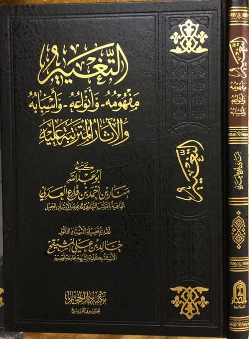 التغيير مفهومه وضوابطه