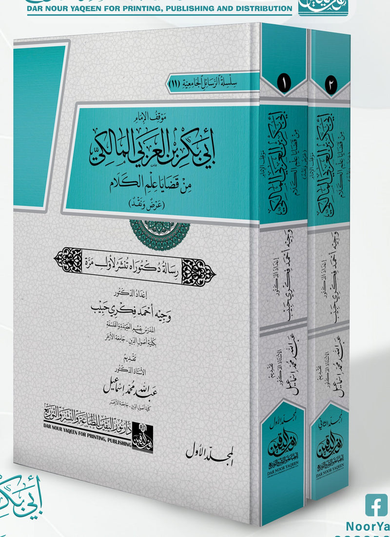 موقف الامام ابي بكر بن العربي المالكي من قضايا علم الكلام2/1