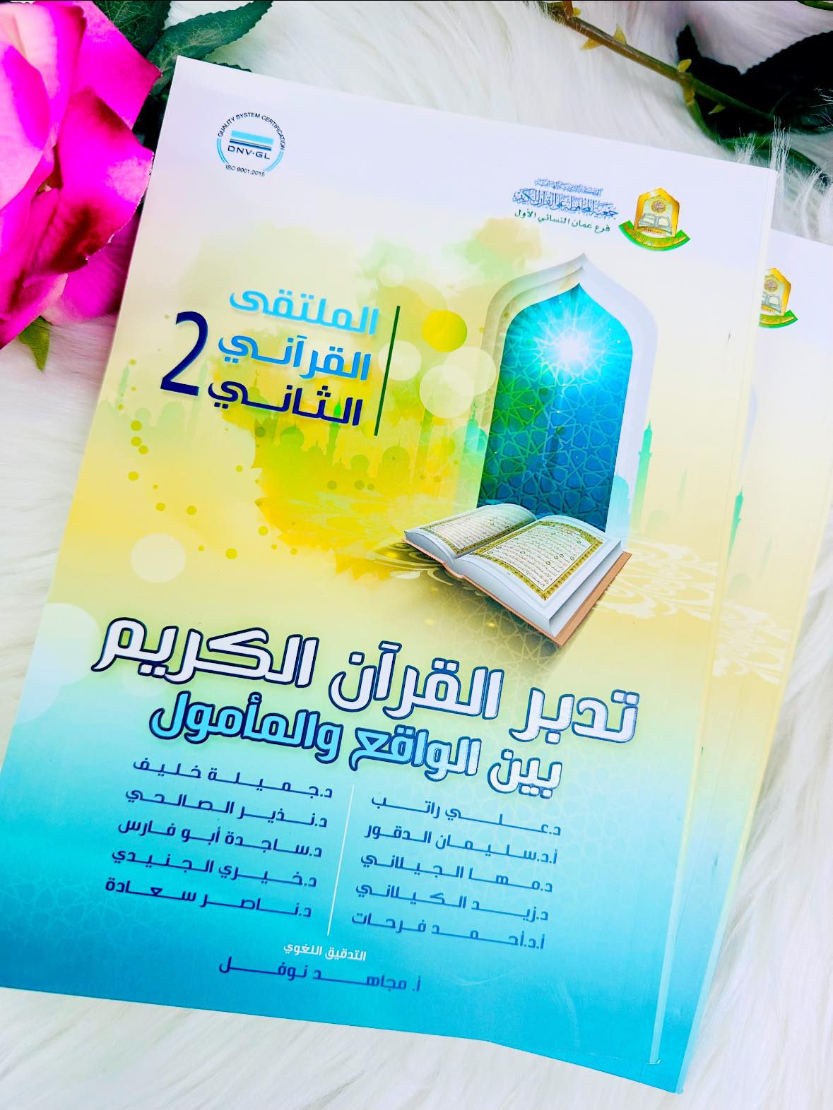 تدبر بين الواقع والمامول الملتقى القراني الثاني