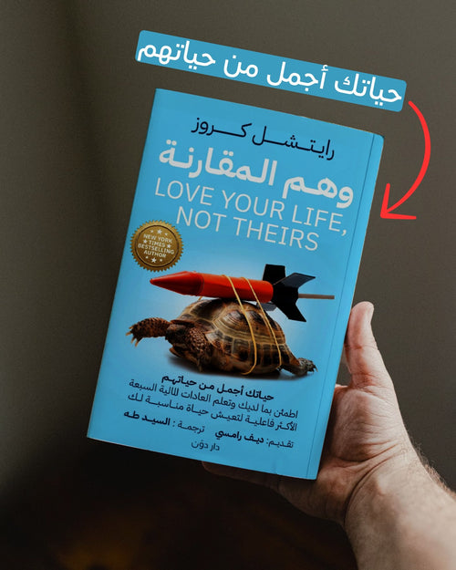 وهم المقارنة ؛ حياتك أجمل من حياتهم اطمئن بما لديك وتعلم العادات المالية السبعة الأكثر فاعلية لتعيش