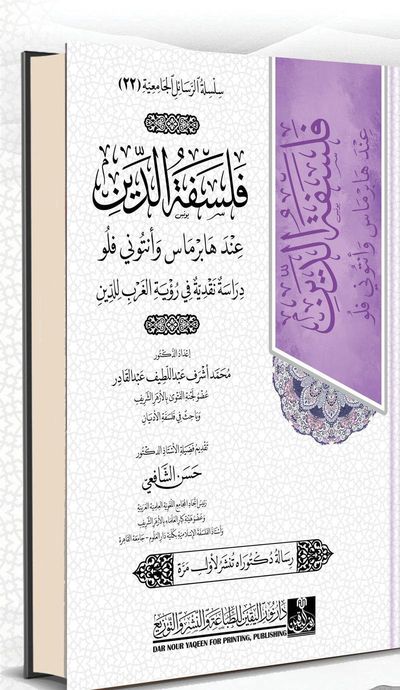 فلسفة الدين عند هابرماس وانتوني فلو