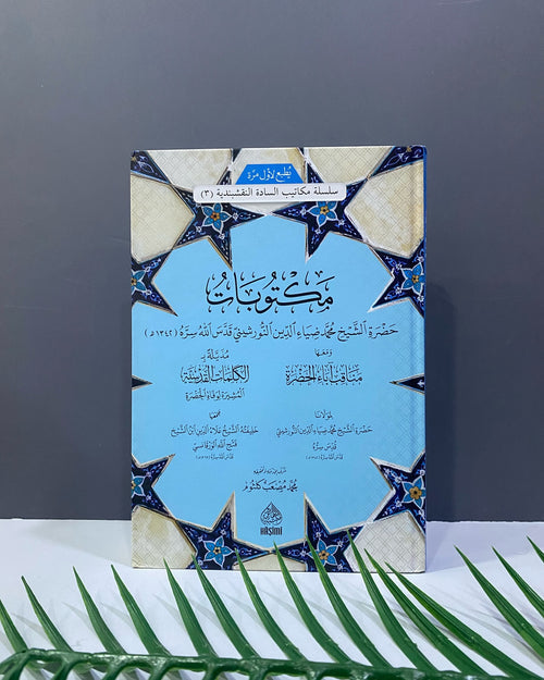 مكتوبات حضرة الشيخ محمد ضياء الدين النورشيني