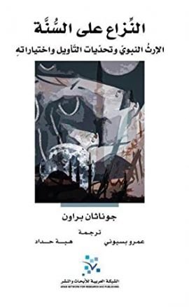 النزاع على السنة ؛ الإرث النبوي وتحديات التأويل واختياراته