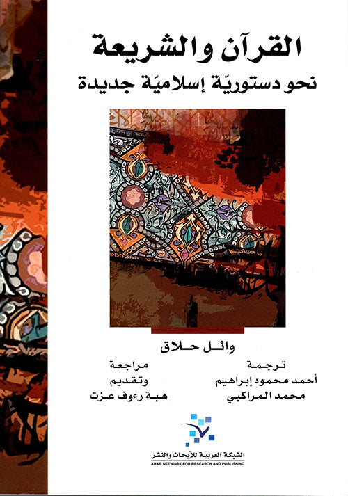 القرآن والشريعة ؛ نحو دستورية إسلامية جديدة