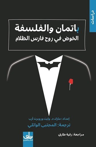 باتمان والفلسفة ؛ الخوض في روح فارس الظلام