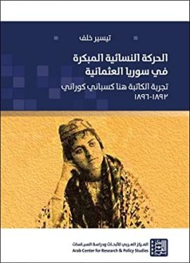 الحركة النسائية المبكرة في سوريا العثمانية ؛ تجربة الكتابة هنا كسباني كوراني 1892 - 1896