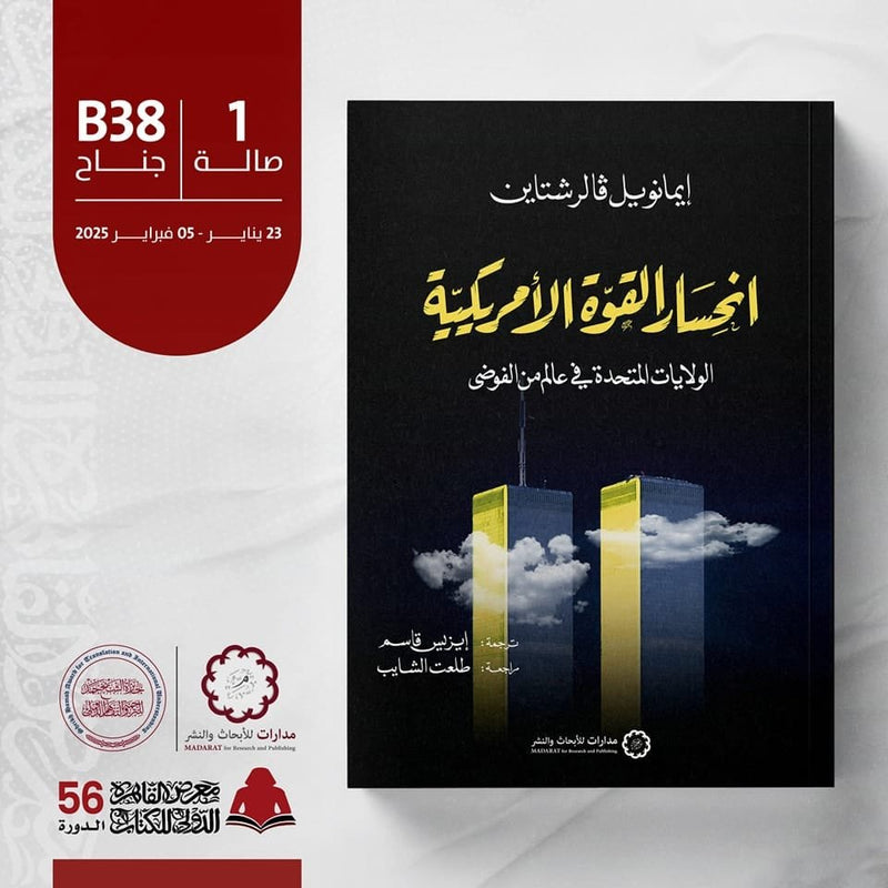 انحسار القوة الأمريكية ؛ الولايات المتحدة في عالم من الفوضى