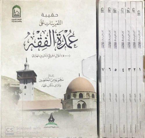 حقيبة التمرينات على عمدة الفقه 1/7