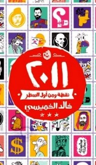 2011 نقطة ومن أول السطر