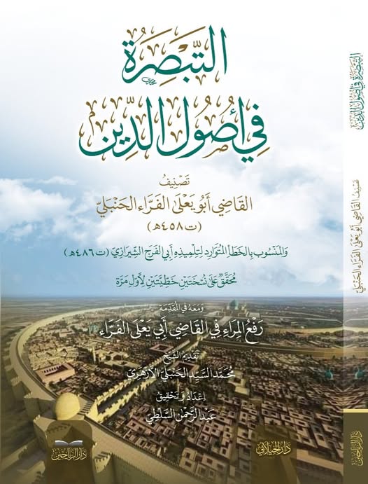 التبصرة في اصول الدين ومعه في المقدمة رفع المراء في القاضي ابي يعلي الفراء