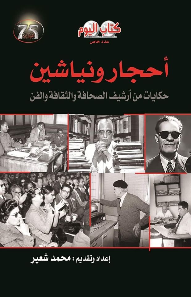 أحجار ونياشين ؛ حكايات من أرشيف الصحافة والثقافة والفن