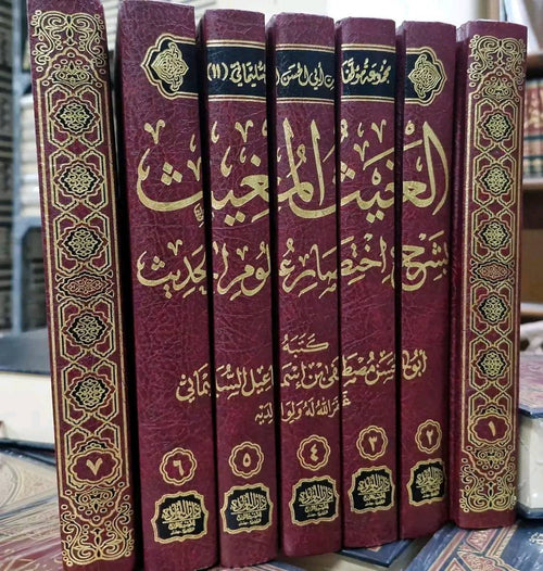 الغيث المغيث بشرح اختصار علوم الحديث 1/7