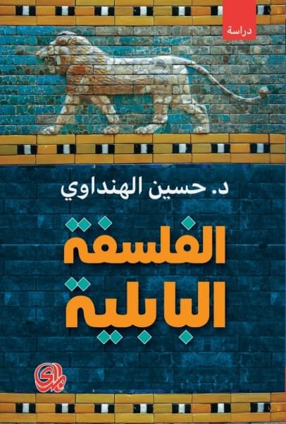 الفلسفة البابلية