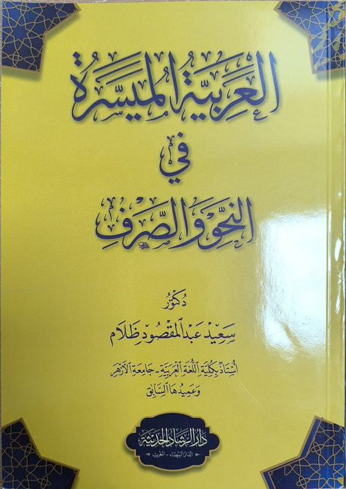 العربية الميسرة في النحو والصرف