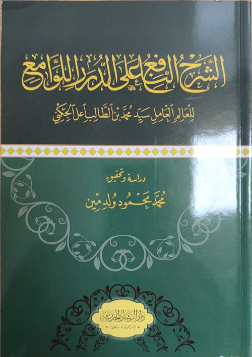 الشرح النافع على الدرر اللوامع