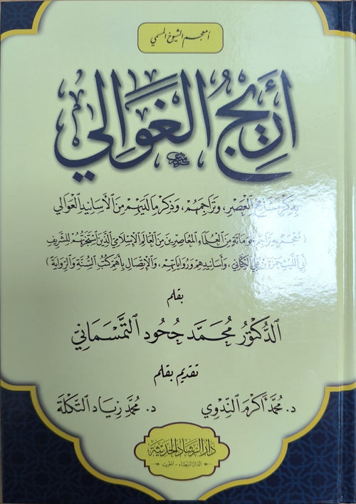 أريج الغوالي