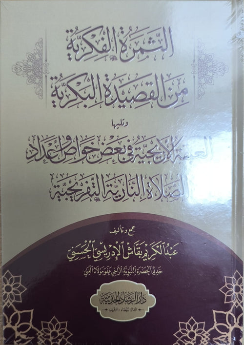 الثمرة الفكرية من القصيدة البكرية