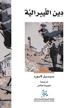 دين الليبرالية