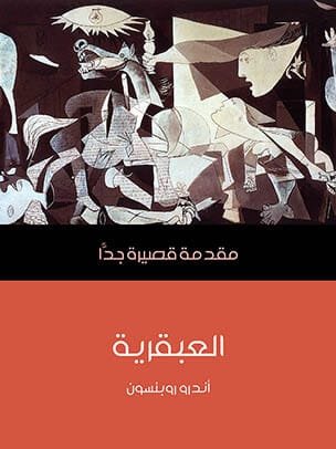 العبقرية مقدمة قصيرة جدا