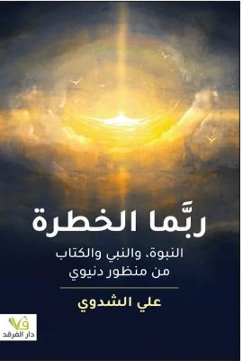 ربما الخطرة ؛ النبوة والنبي والكتاب من منظور دنيوي