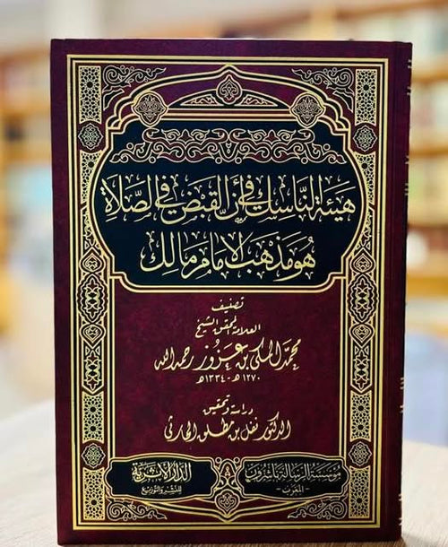 هيئة الناسك في ان القبض في الصلاة هو مذهب الامام مالك