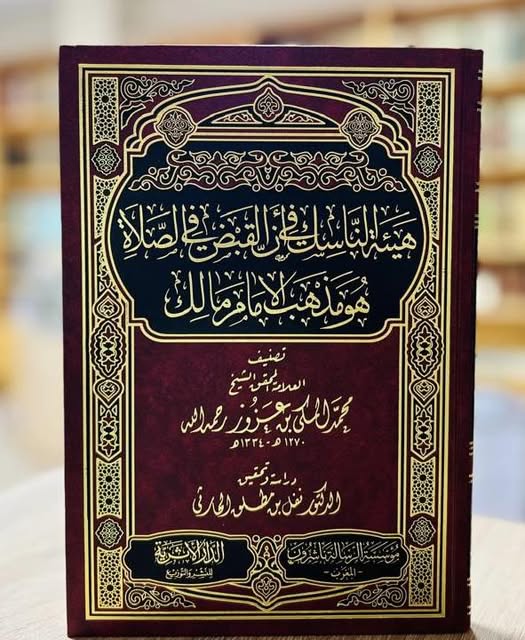 هيئة الناسك في ان القبض في الصلاة هو مذهب الامام مالك