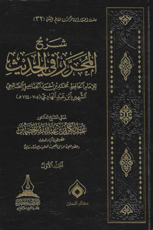 شرح المحرر في الحديث 1/7-طيبة