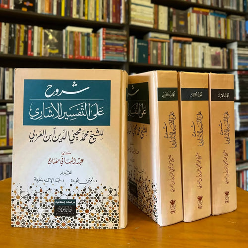 شروح على التفسير الاشاري للشيخ محمد محيي الدين ابن العربي4/1
