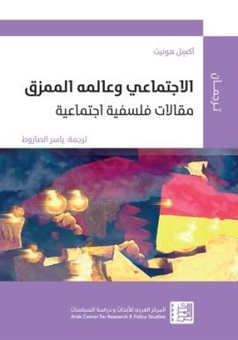 الاجتماعي وعالمه الممزق ؛ مقالات فلسفية اجتماعية