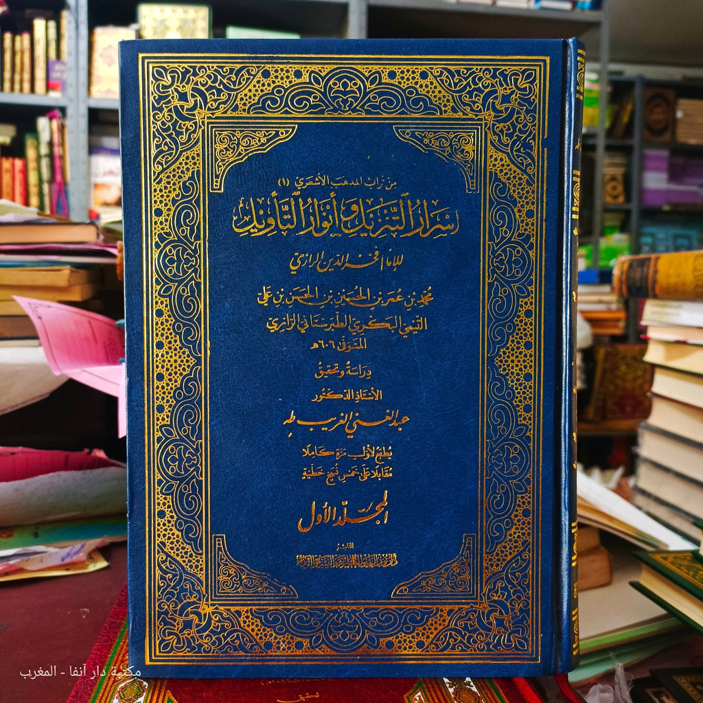 اسرار التنزيل وانوار التاويل2/1