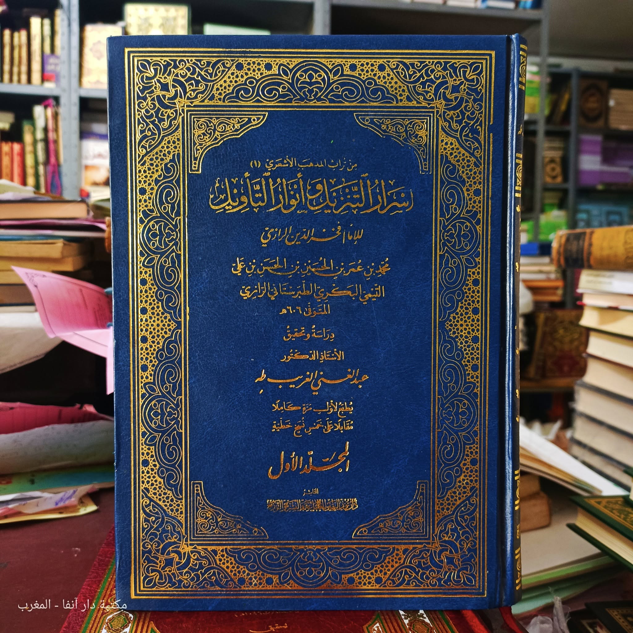 اسرار التنزيل وانوار التاويل2/1