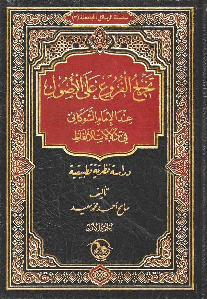 تخريج الفروع على الاصول  عند الامام الشوكاني في دلالات الالفاظ 1/2
