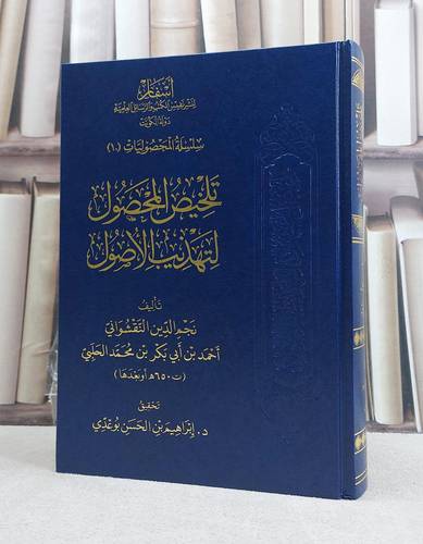 تلخيص المحصول لتهذيب الاصول