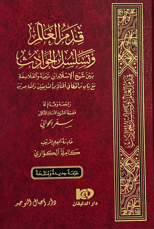 قدم العالم وتسلسل الحوادث بين شيخ الاسلام ابن تيمية والفلاسفة