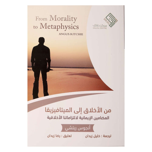 من الأخلاق إلى الميتافيزيقا