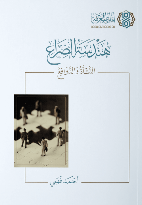 هندسة الصراع