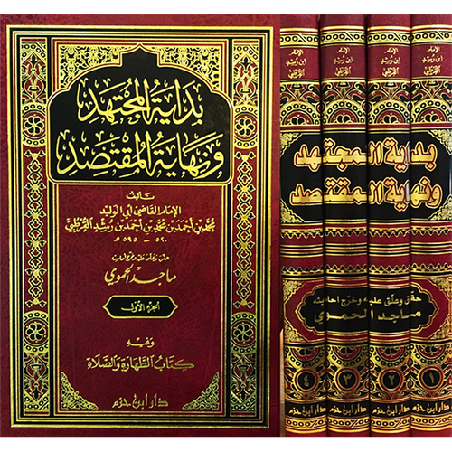 بداية المجتهد ونهاية المقتصد 1/4