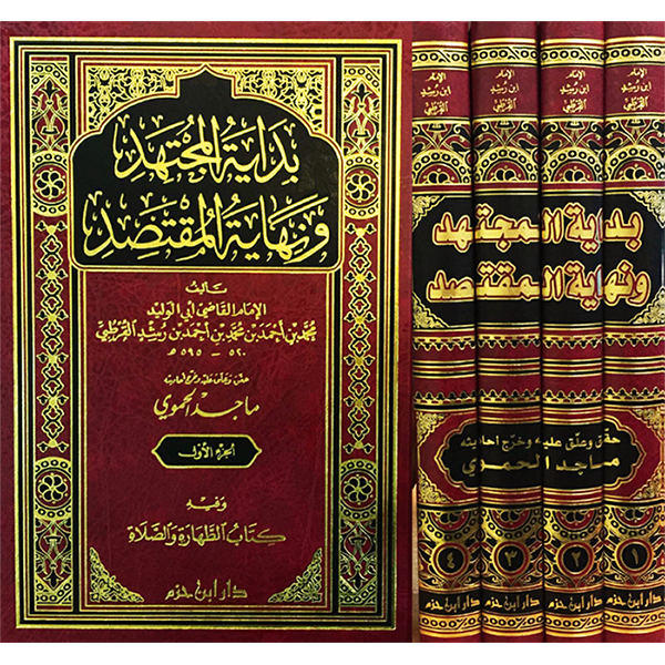 بداية المجتهد ونهاية المقتصد 1/4