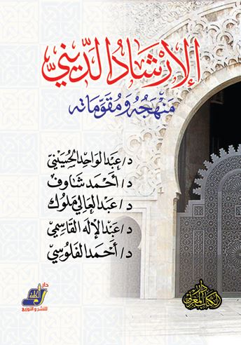 الإرشاد الديني منهجو ومقوماتة