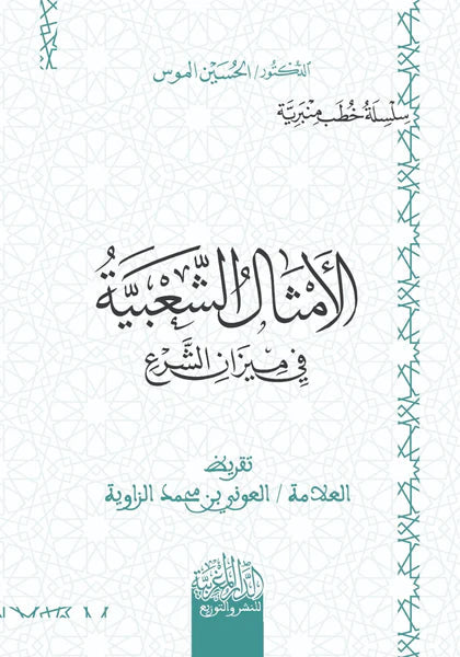الأمثال الشعبية في ميزان الشرع " خطب منبرية "