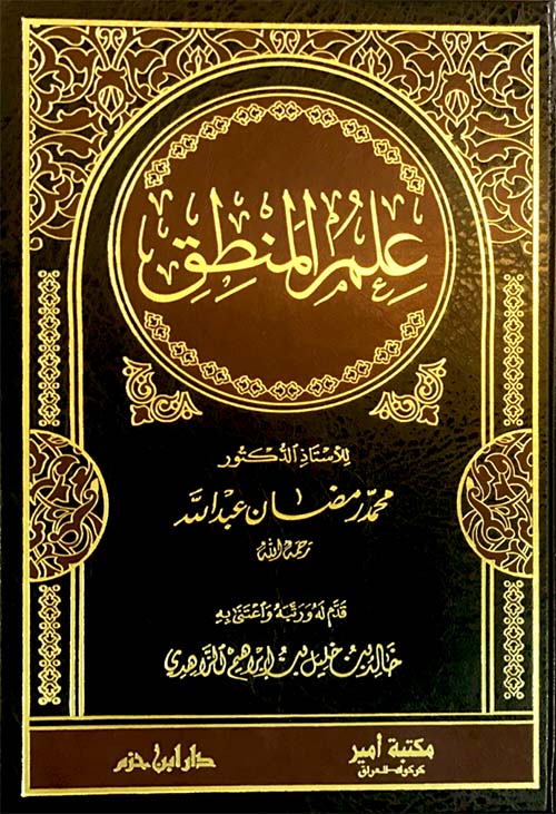 علم المنطق