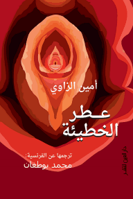 عطر الخطيئة