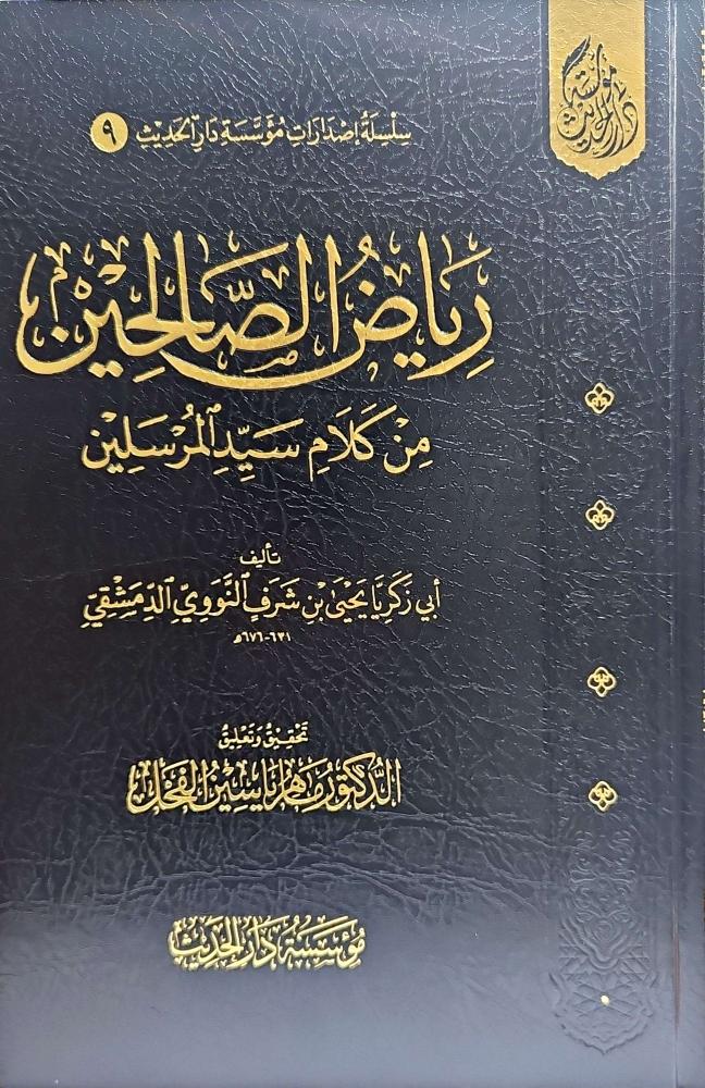 رياض الصالحين من كلام سيد المرسلين