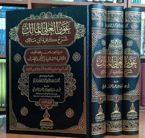 عون العلي المالك شرح كافية ابن مالك 1/3